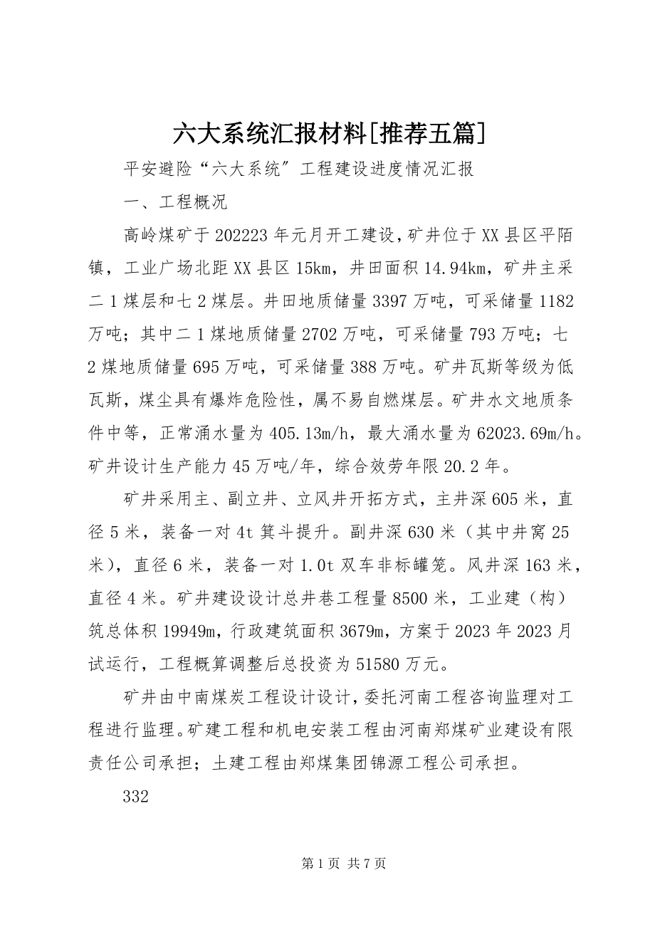 2023年六大系统汇报材料[推荐五篇.docx_第1页