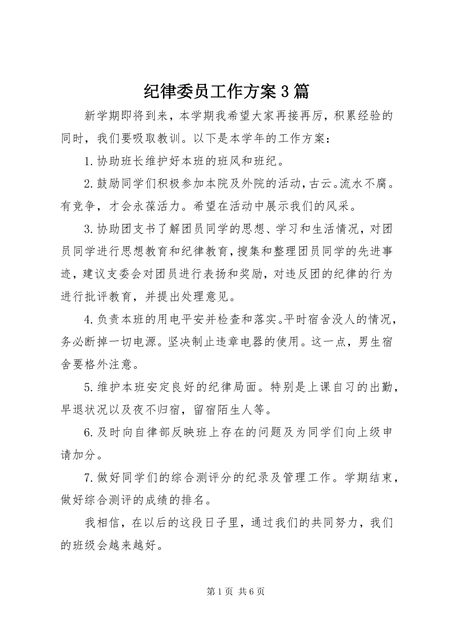 2023年纪律委员工作计划3篇.docx_第1页