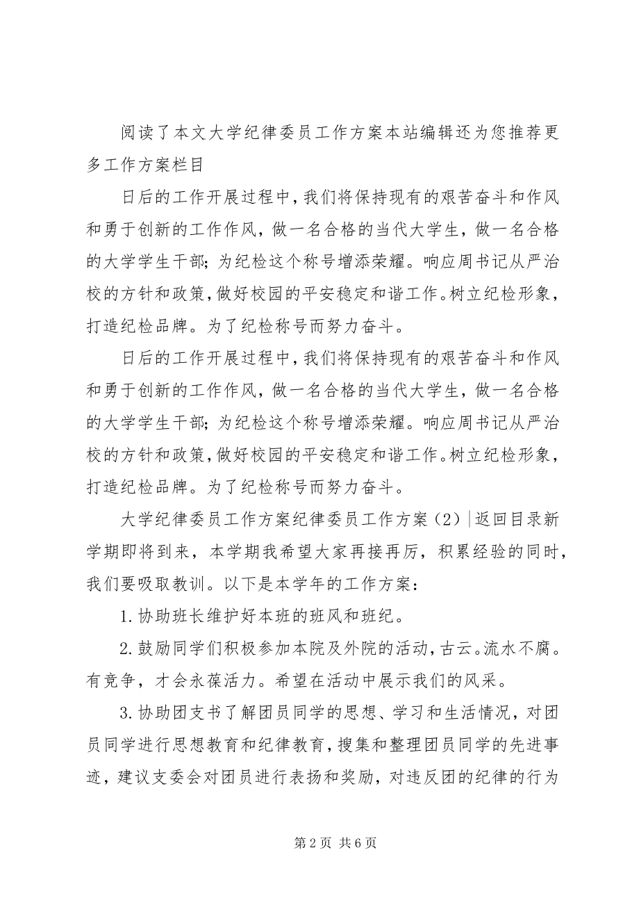 2023年纪律委员工作计划3篇.docx_第2页