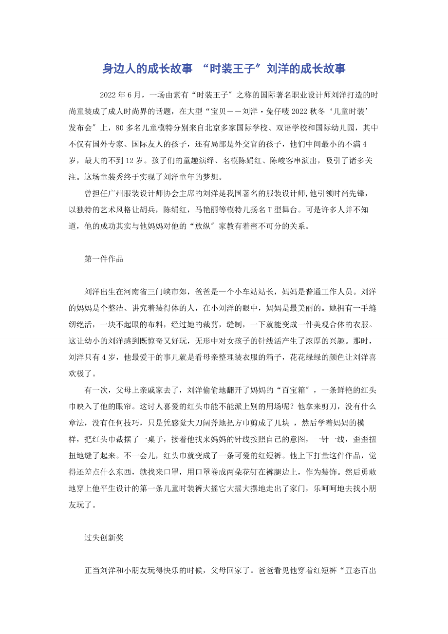 2023年身边人的成长故事 “时装王子”刘洋的成长故事.docx_第1页