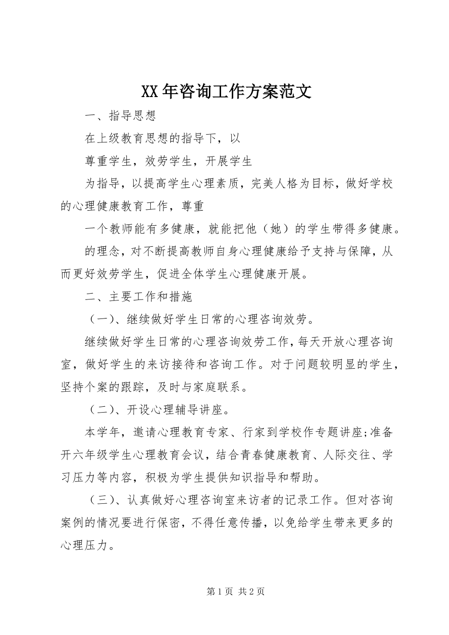 2023年咨询工作计划2.docx_第1页