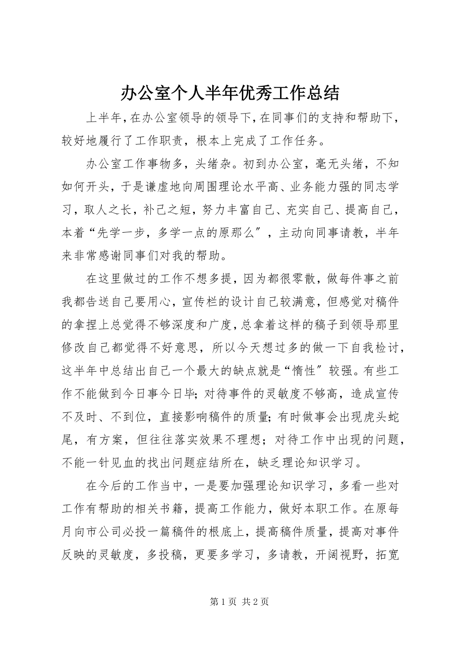 2023年办公室个人半年优秀工作总结新编.docx_第1页