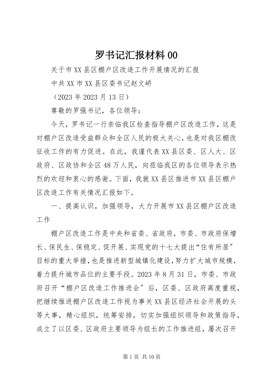 2023年罗书记汇报材料00.docx_第1页