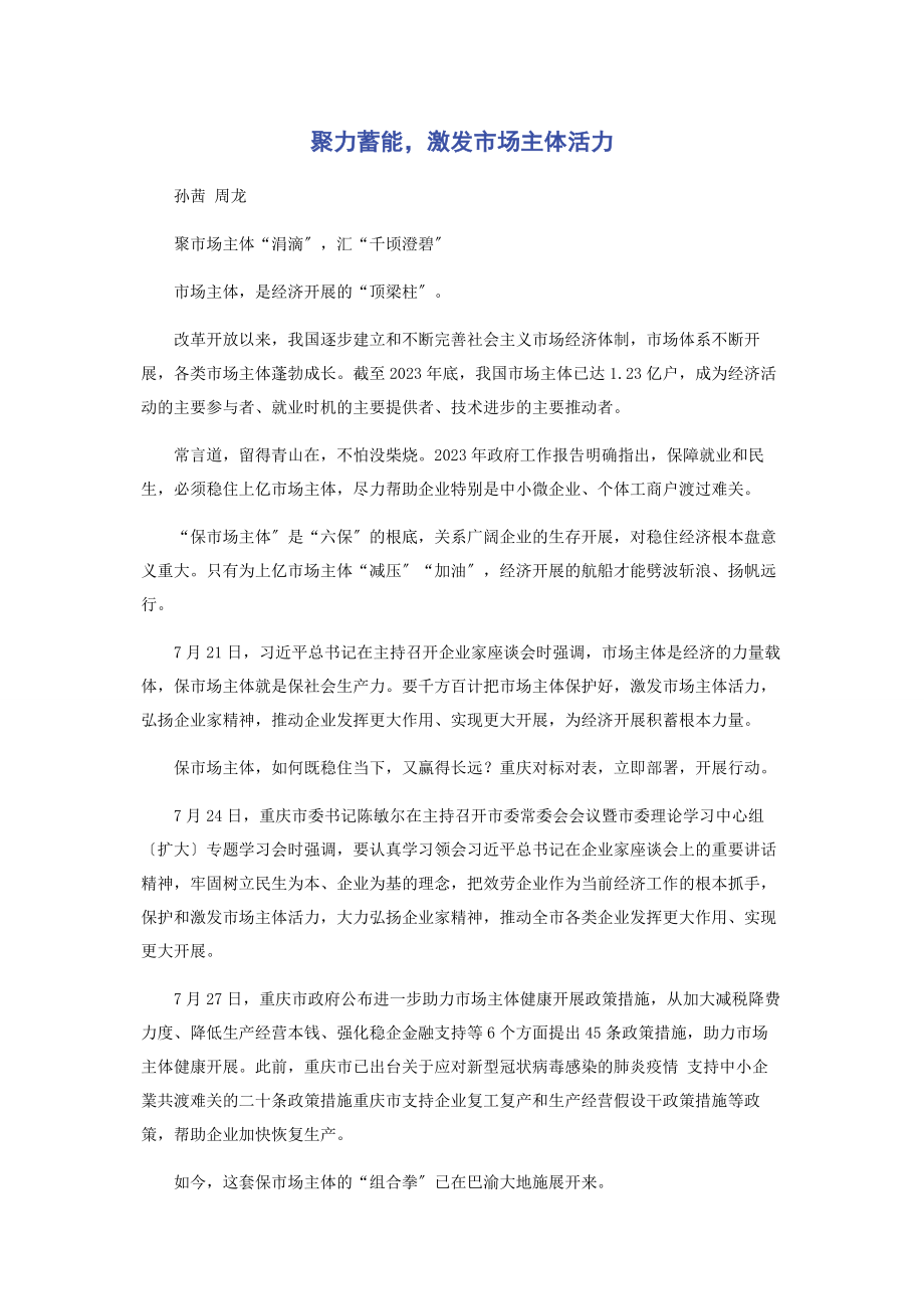 2023年聚力蓄能激发市场主体活力.docx_第1页