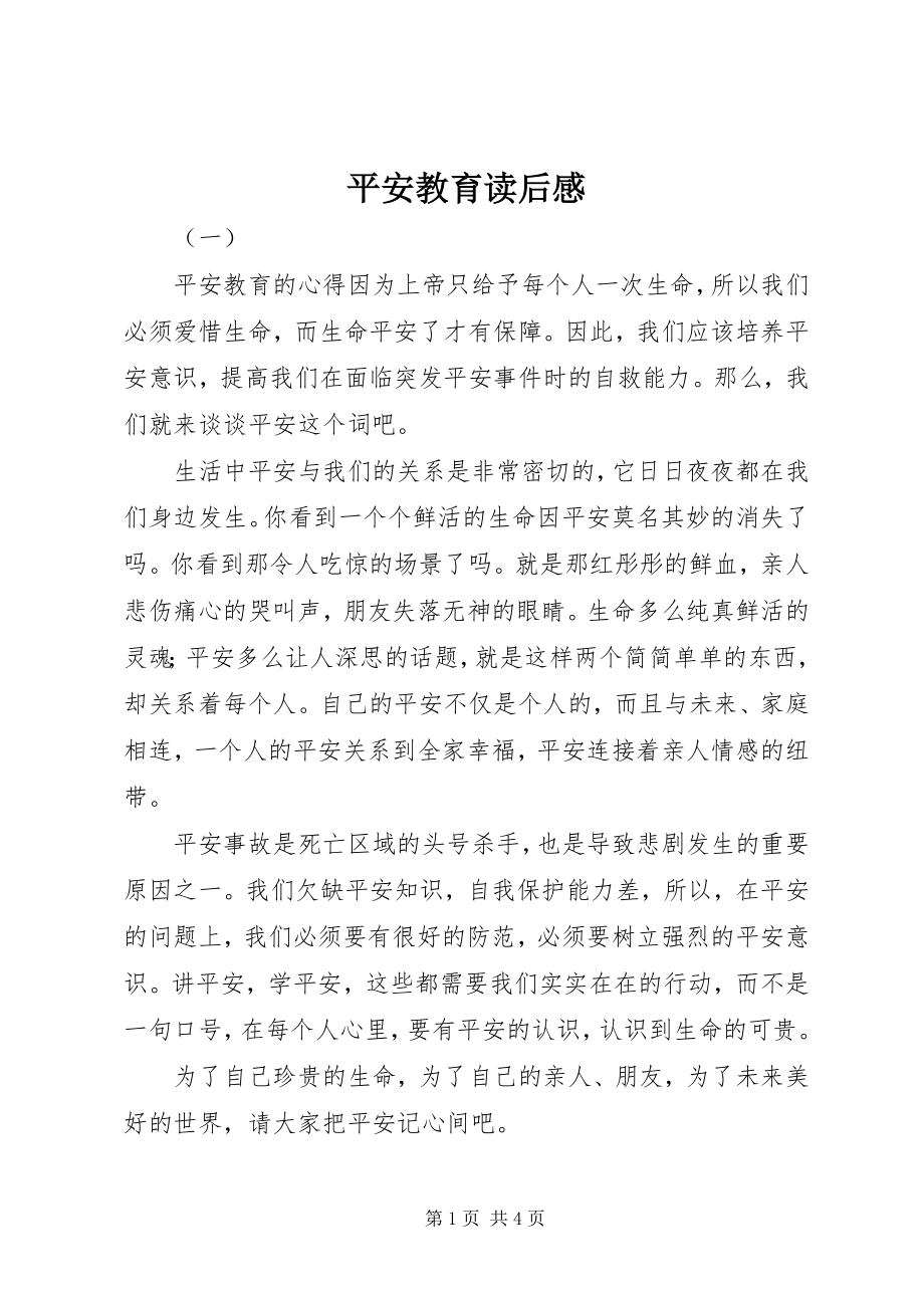 2023年安全教育读后感新编.docx_第1页