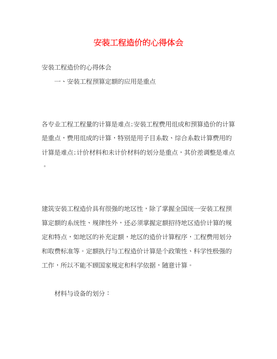 2023年安装工程造价的心得体会.docx_第1页