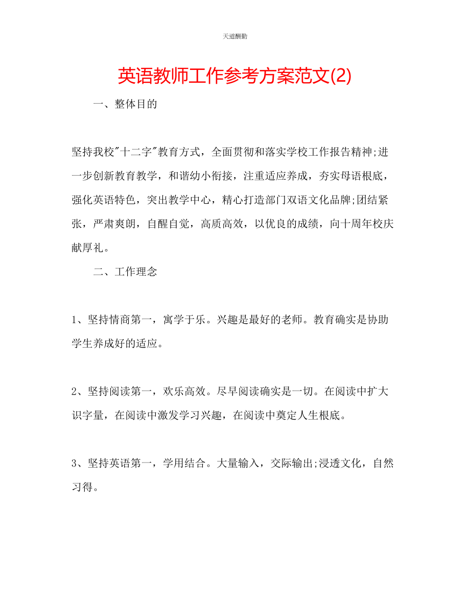 2023年英语教师工作计划222.docx_第1页