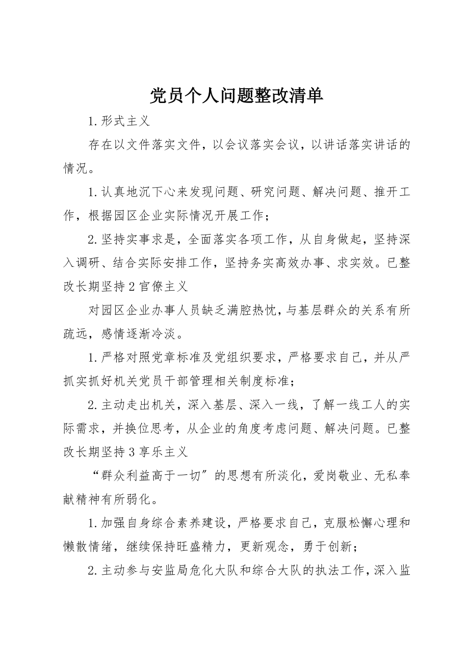 2023年党员个人问题整改清单.docx_第1页