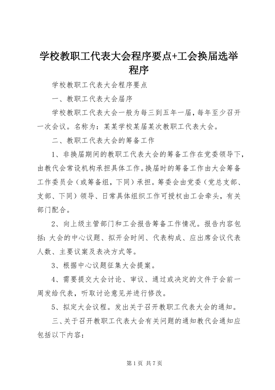 2023年学校教职工代表大会程序要点工会换届选举程序.docx_第1页