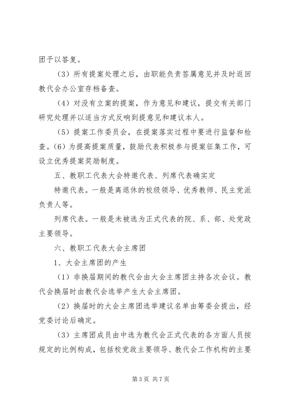 2023年学校教职工代表大会程序要点工会换届选举程序.docx_第3页