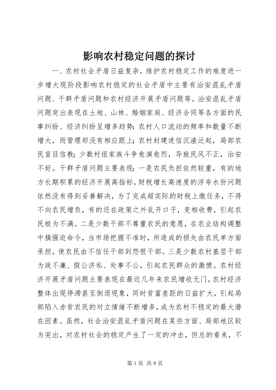 2023年影响农村稳定问题的探讨.docx_第1页