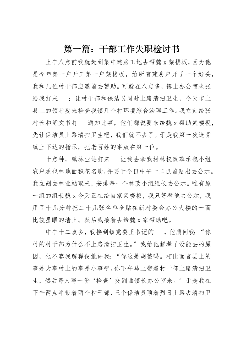 2023年xx干部工作失职检讨书新编.docx_第1页