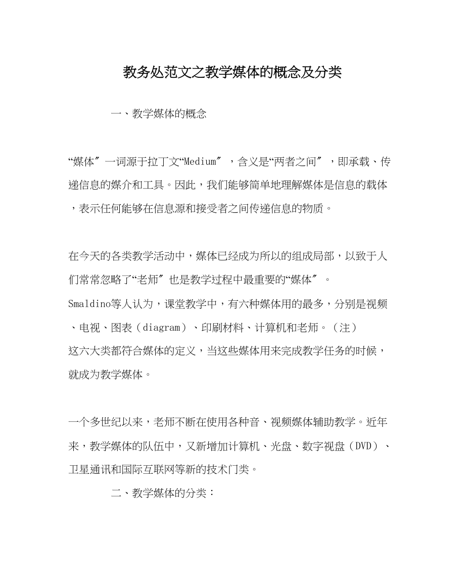 2023年教务处教学媒体的概念及分类.docx_第1页