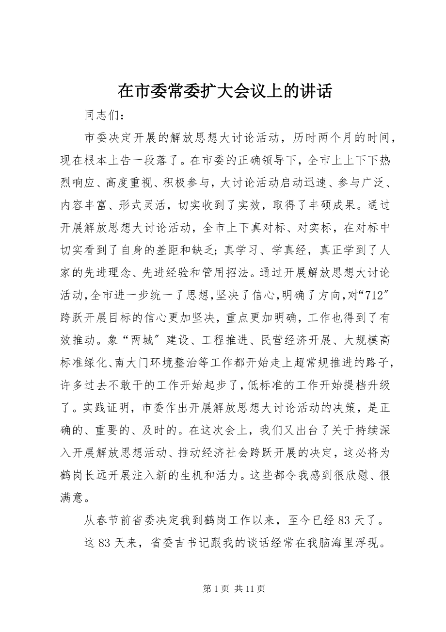 2023年在市委常委扩大会议上的致辞.docx_第1页