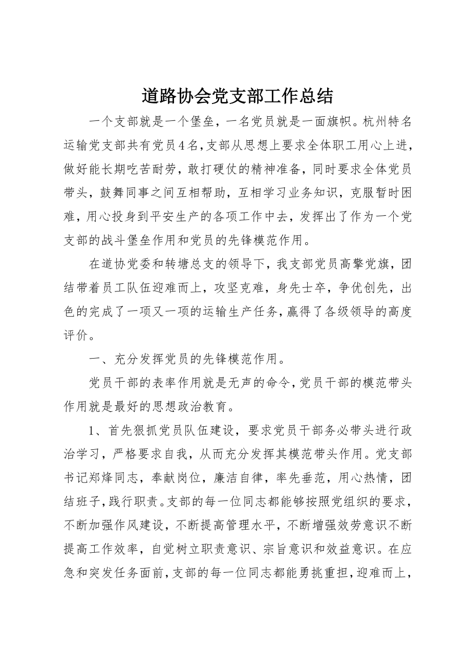 2023年道路协会党支部工作总结新编.docx_第1页