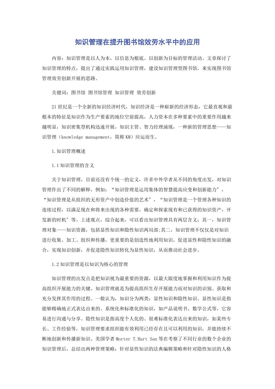 2023年知识管理在提升图书馆服务水平中的应用.docx_第1页