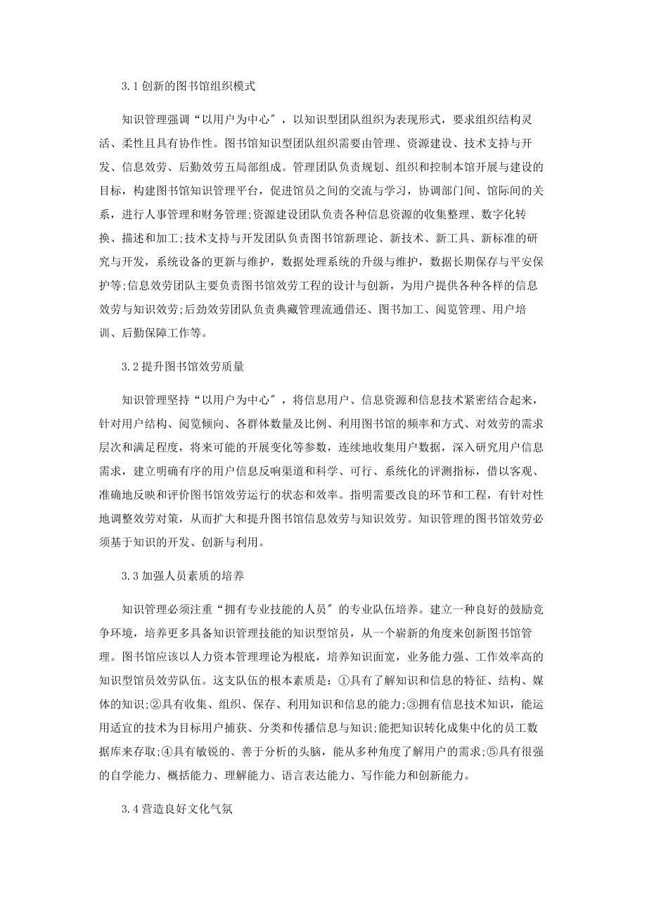 2023年知识管理在提升图书馆服务水平中的应用.docx_第3页