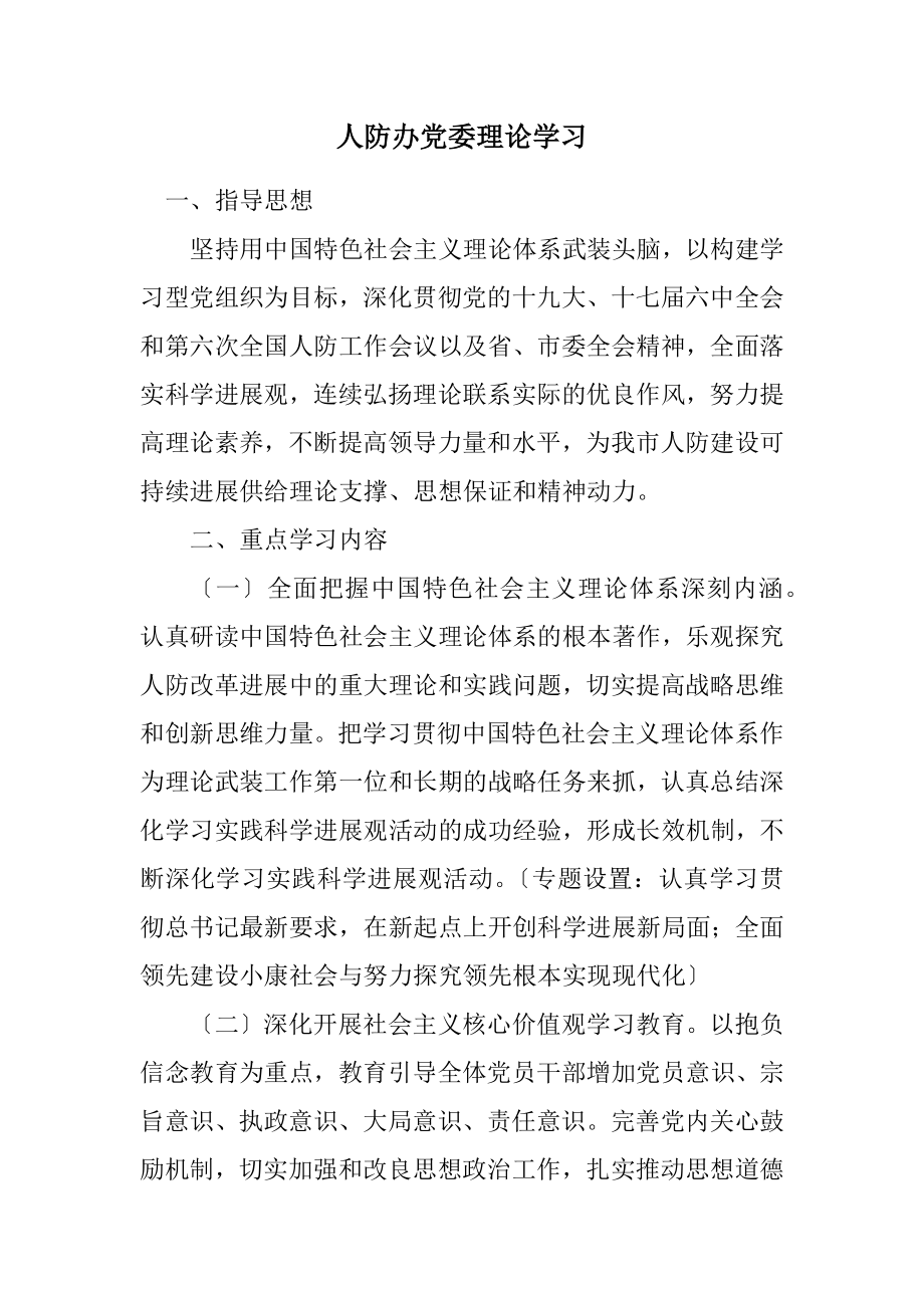 2023年人防办党委理论学习计划.docx_第1页