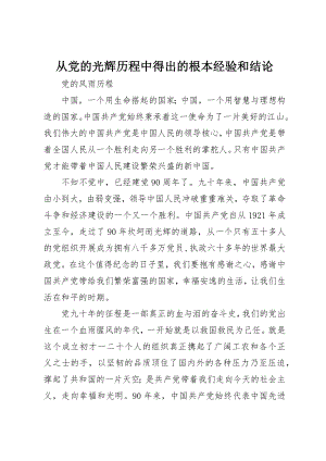 2023年从党的光辉历程中得出的基本经验和结论.docx