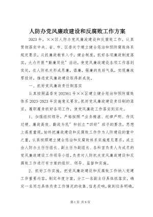 2023年人防办党风廉政建设和反腐败工作计划.docx