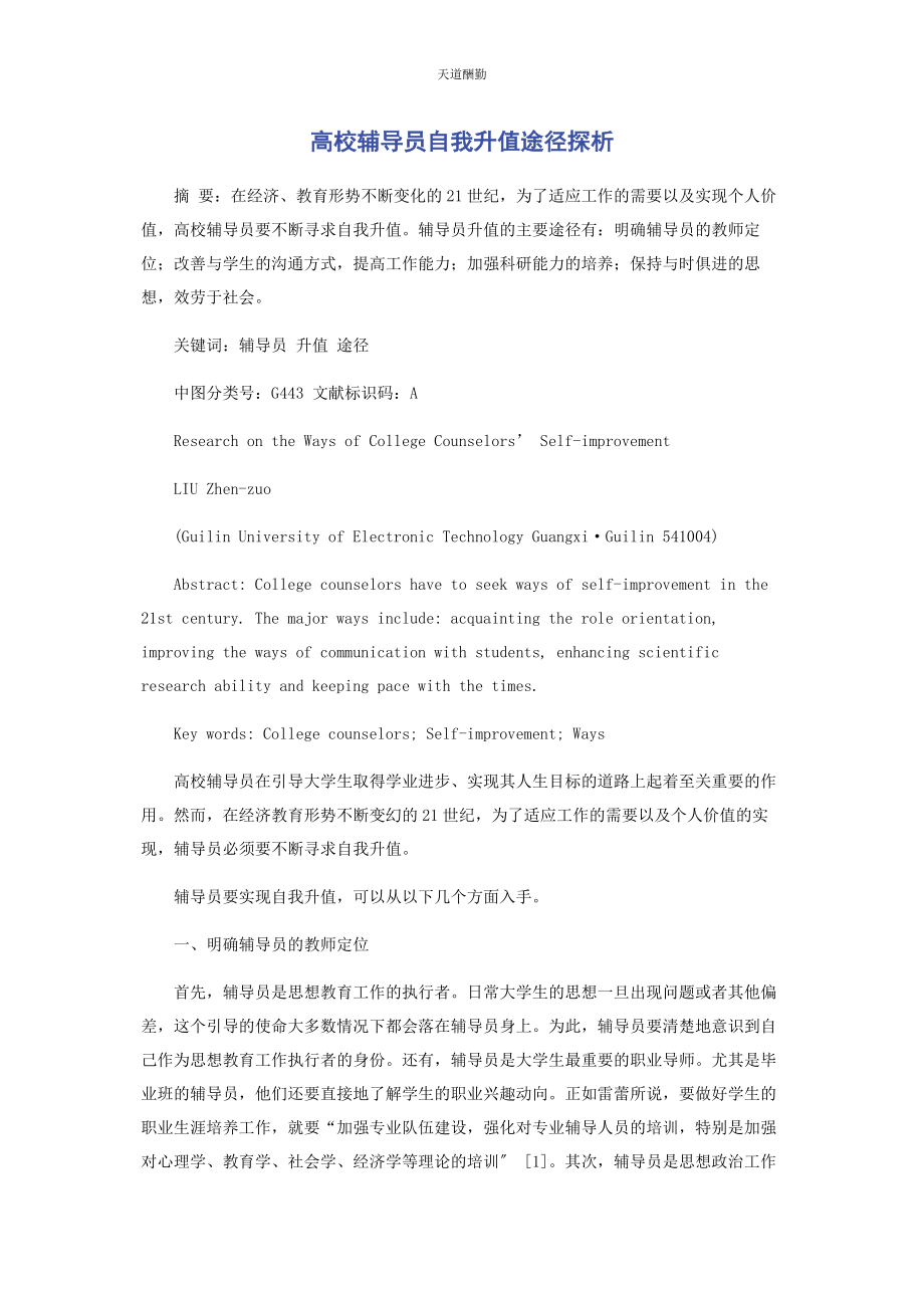 2023年高校辅导员自我升值途径探析范文.docx_第1页