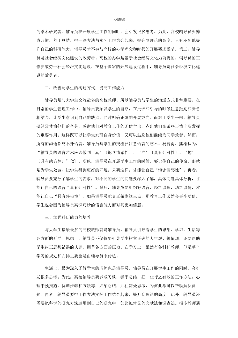 2023年高校辅导员自我升值途径探析范文.docx_第2页