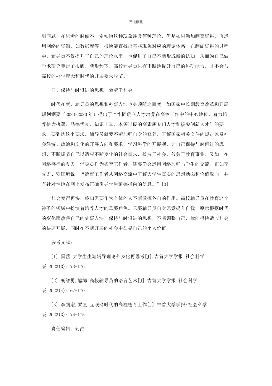 2023年高校辅导员自我升值途径探析范文.docx_第3页