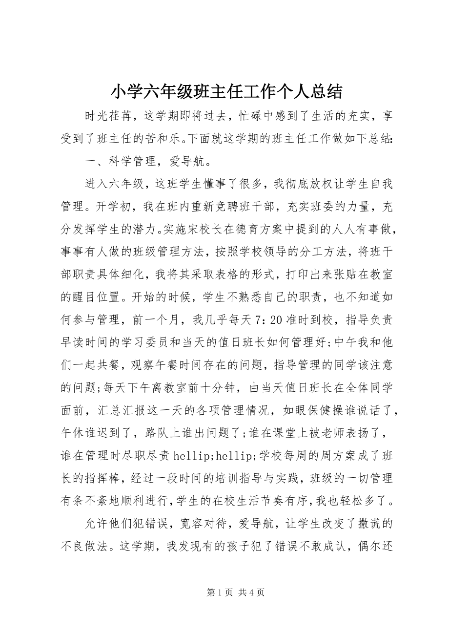 2023年小学六年级班主任工作个人总结.docx_第1页