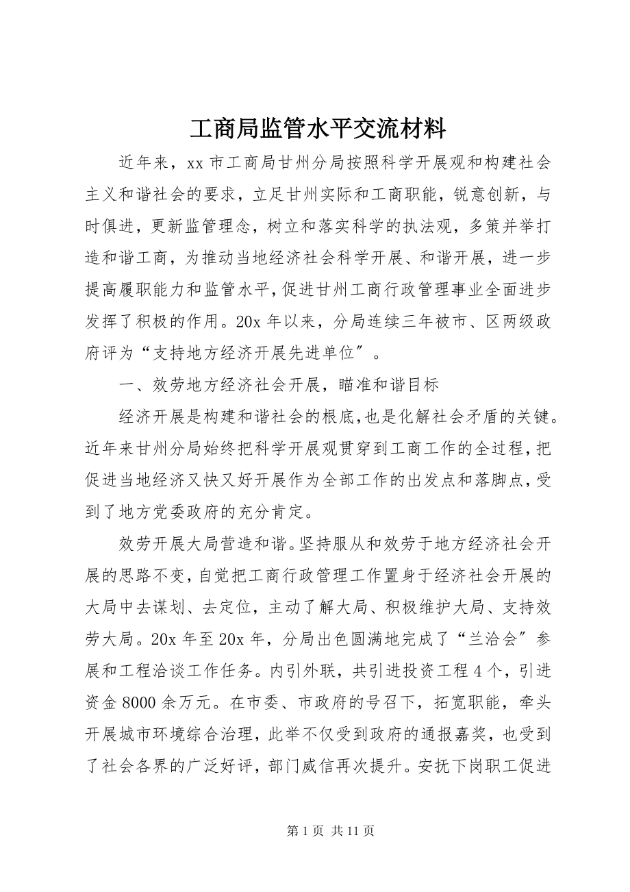 2023年工商局监管水平交流材料.docx_第1页