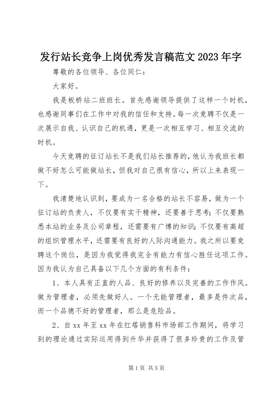 2023年发行站长竞争上岗优秀讲话稿某年字.docx_第1页