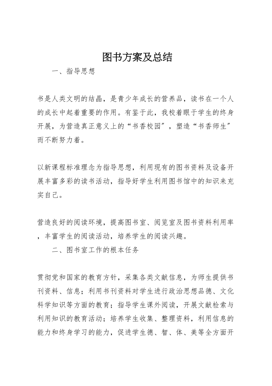 2023年图书计划及总结.doc_第1页