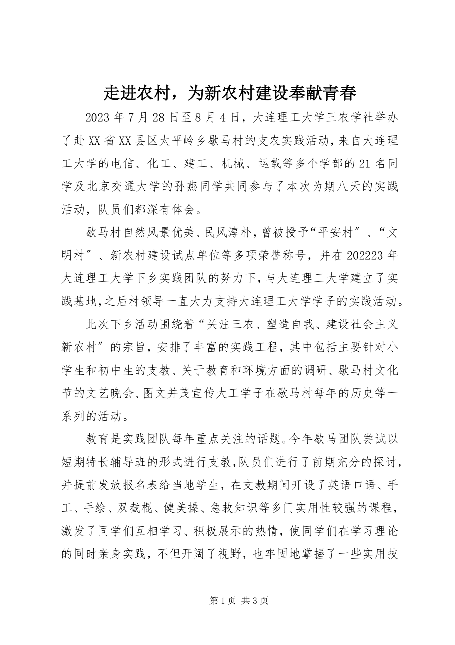 2023年走进农村为新农村建设奉献青春.docx_第1页