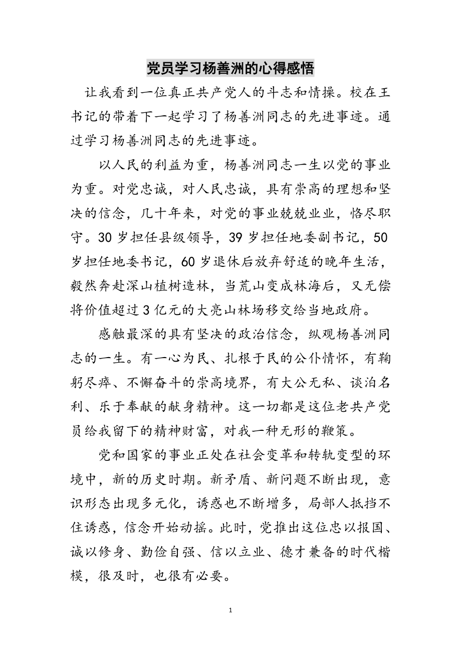 2023年党员学习杨善洲的心得感悟范文.doc_第1页