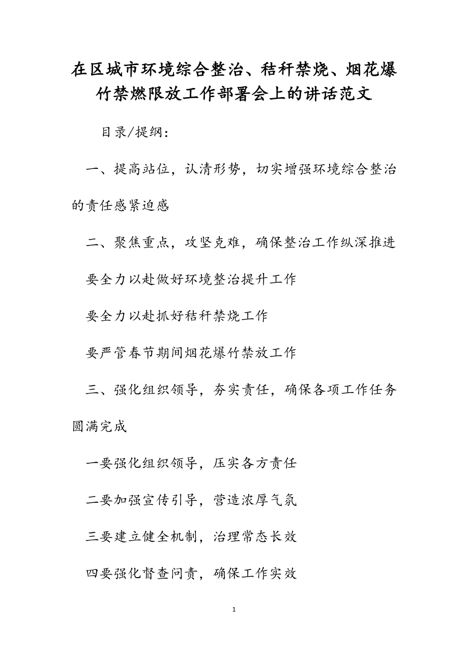 2023年在区城市环境综合整治、秸秆禁烧、烟花爆竹禁燃限放工作部署会上的讲话.docx_第1页