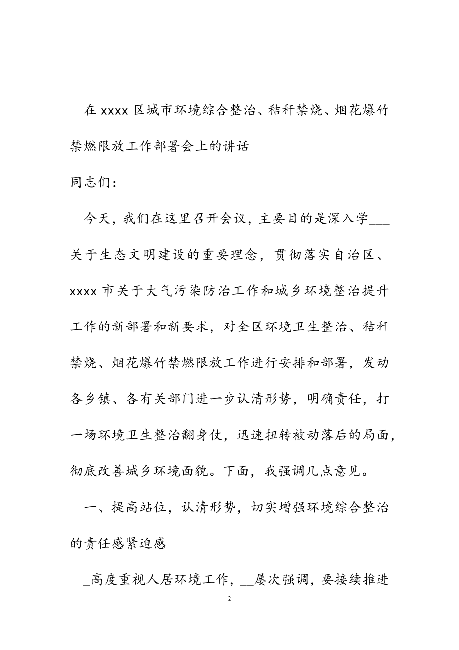 2023年在区城市环境综合整治、秸秆禁烧、烟花爆竹禁燃限放工作部署会上的讲话.docx_第2页