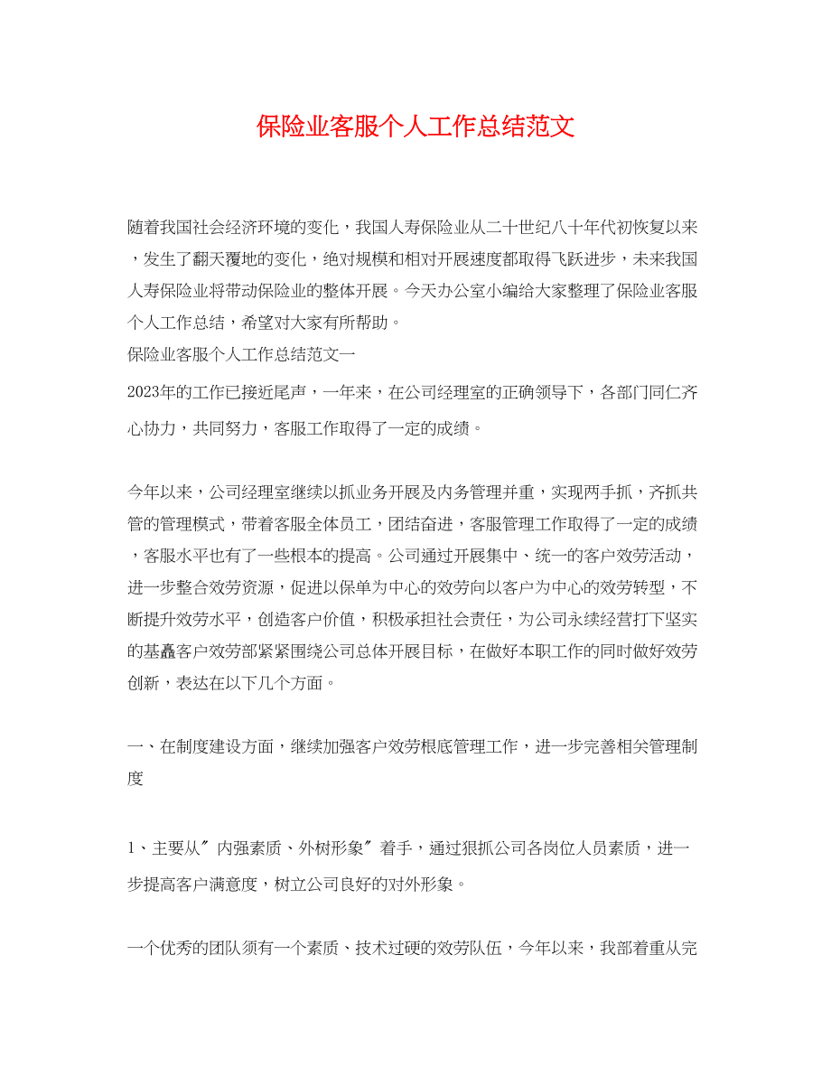 2023年保险业客服个人工作总结.docx_第1页