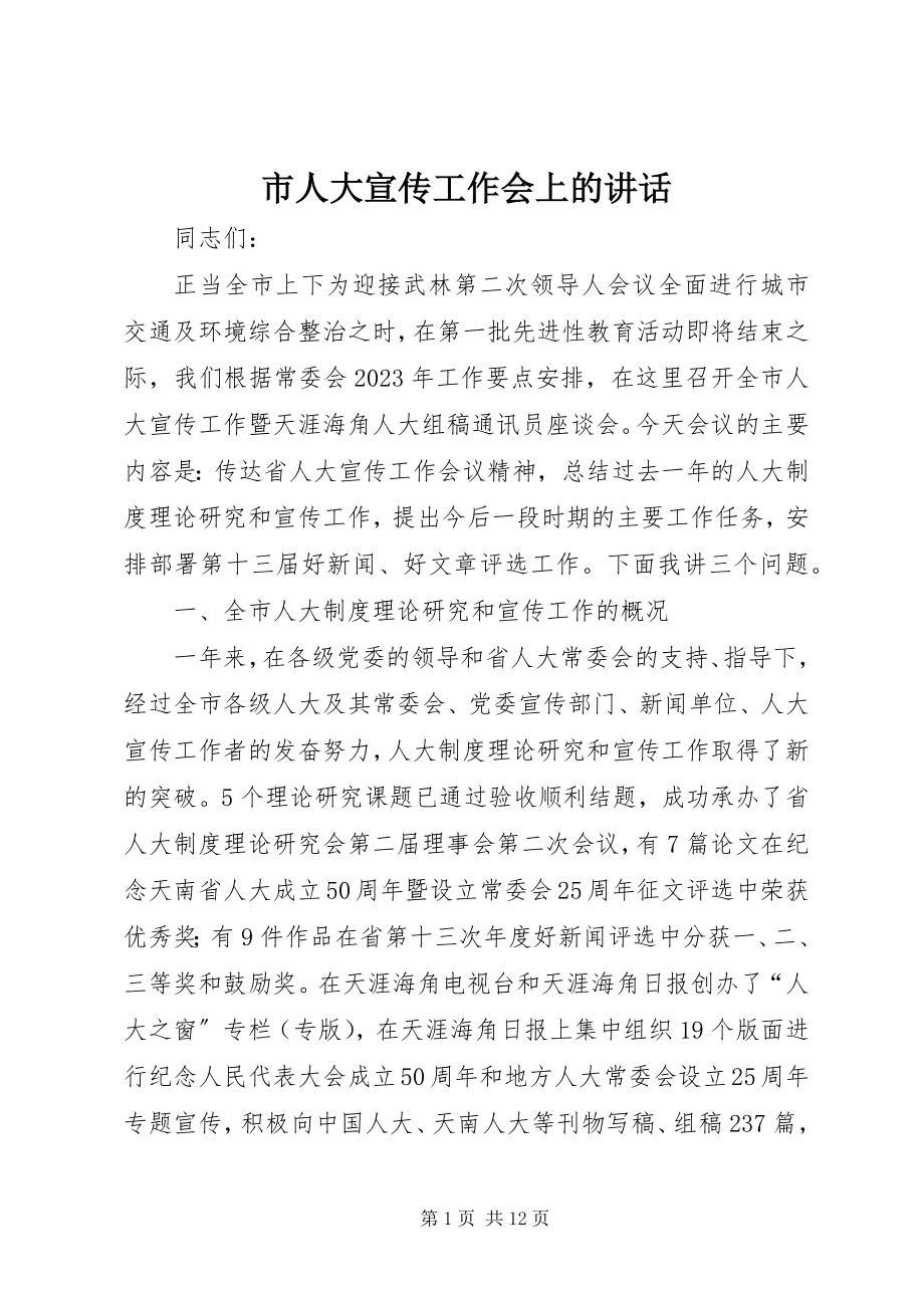 2023年市人大宣传工作会上的致辞.docx_第1页