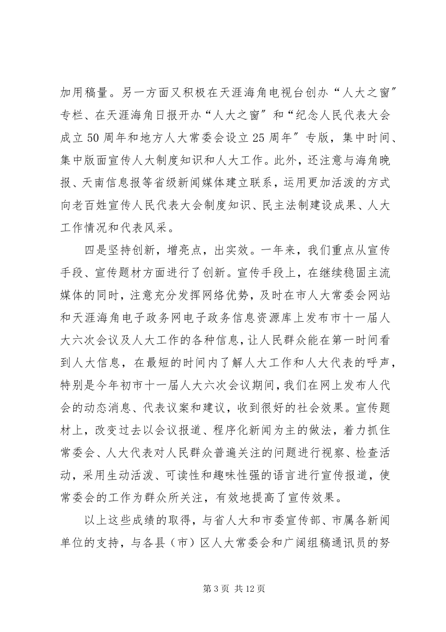 2023年市人大宣传工作会上的致辞.docx_第3页