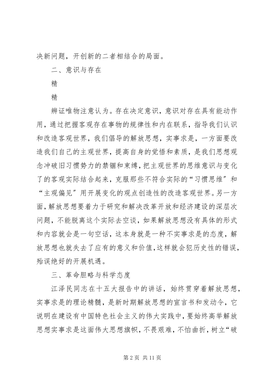 2023年解放思想心得体会解放思想须处理好与实事求是的.docx_第2页