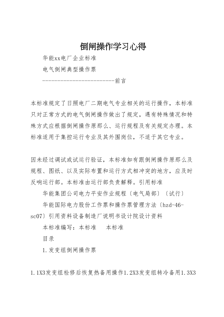 2023年倒闸操作学习心得.doc_第1页