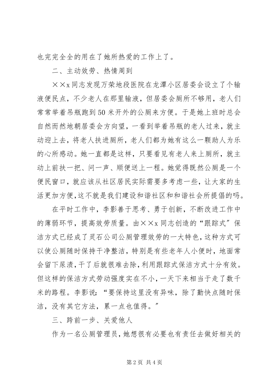 2023年公厕管理员个人先进事迹材料.docx_第2页