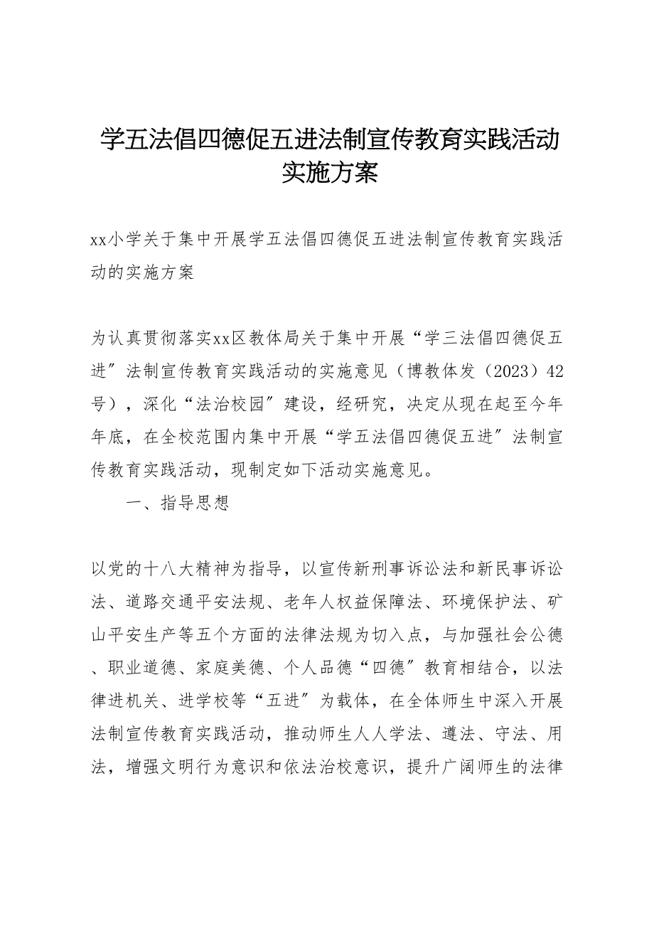 2023年学五法倡四德促五进法制宣传教育实践活动实施方案 2.doc_第1页