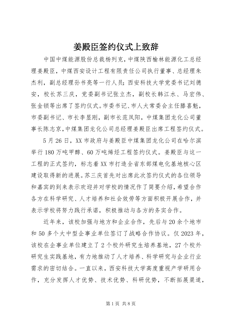 2023年姜殿臣签约仪式上致辞.docx_第1页