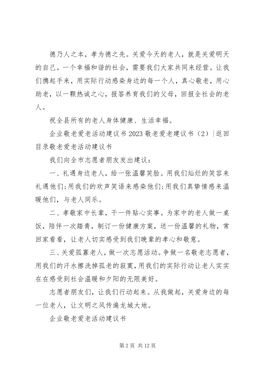 2023年敬老爱老倡议书4篇3.docx_第2页