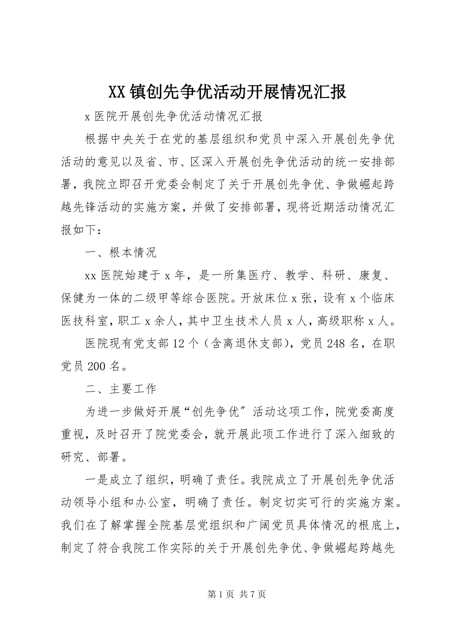 2023年XX镇创先争优活动开展情况汇报新编.docx_第1页