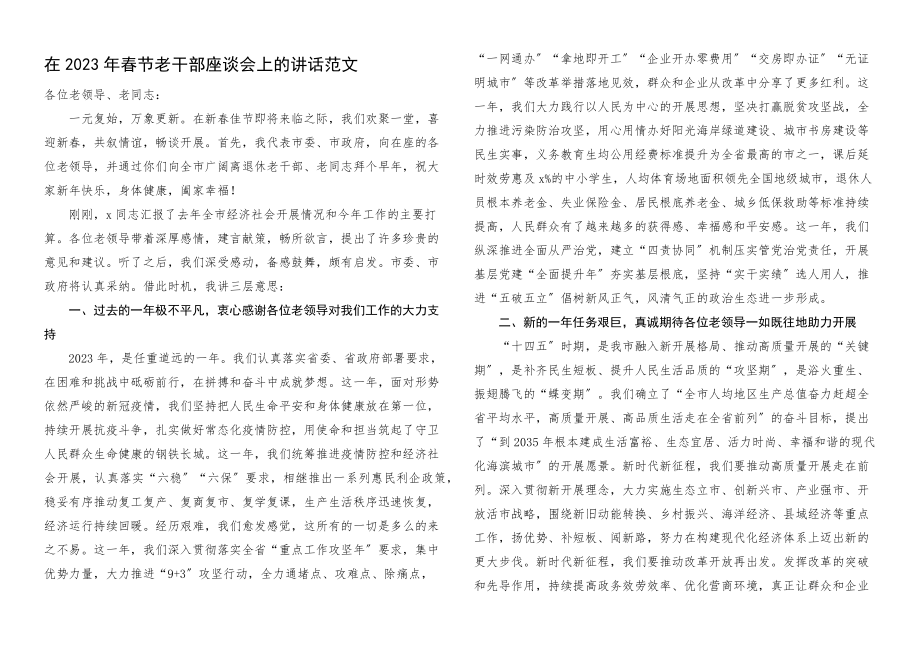 2023年春节老干部座谈会上的讲话.docx_第1页