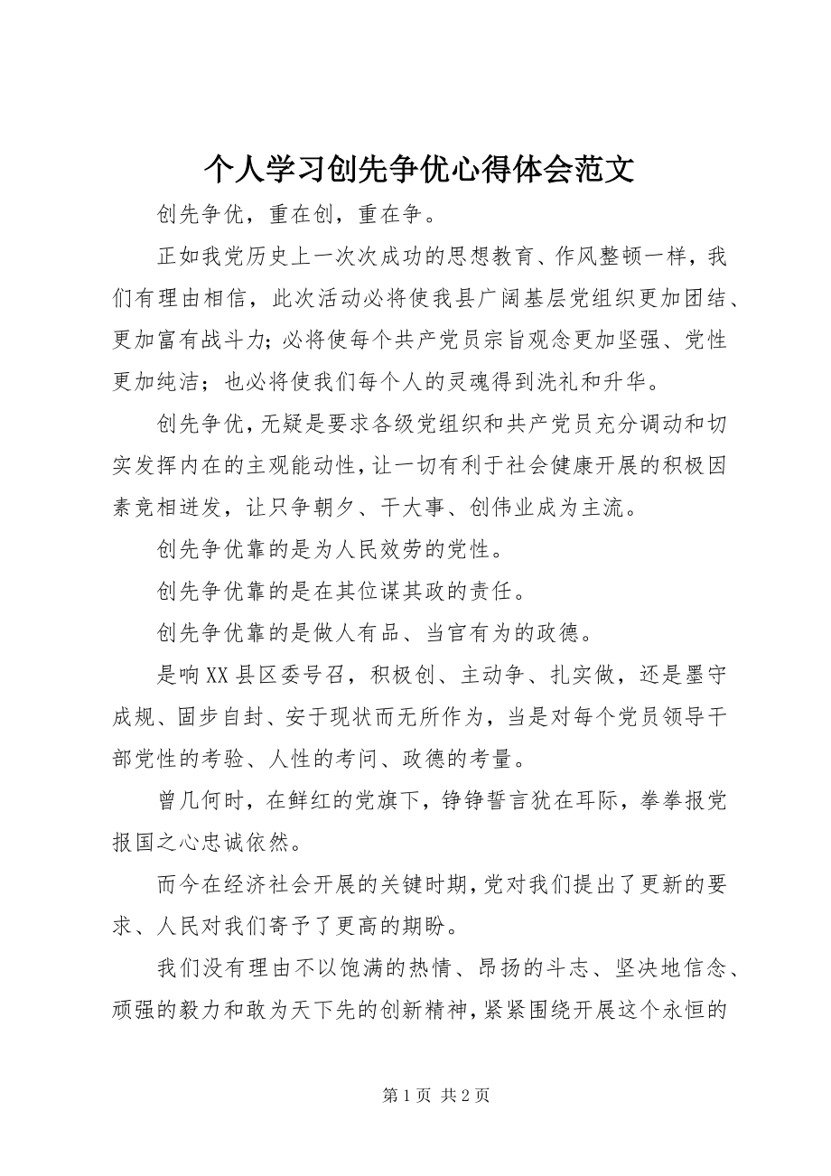 2023年个人学习创先争优心得体会.docx_第1页