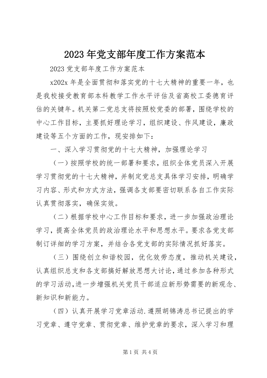 2023年党支部度工作计划范本.docx_第1页