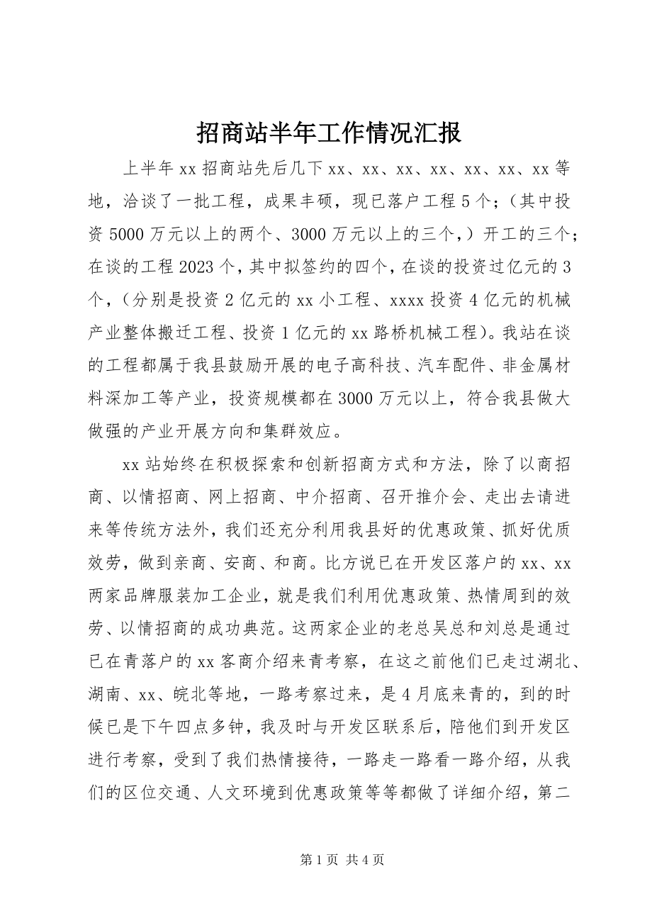 2023年招商站半年工作情况汇报.docx_第1页