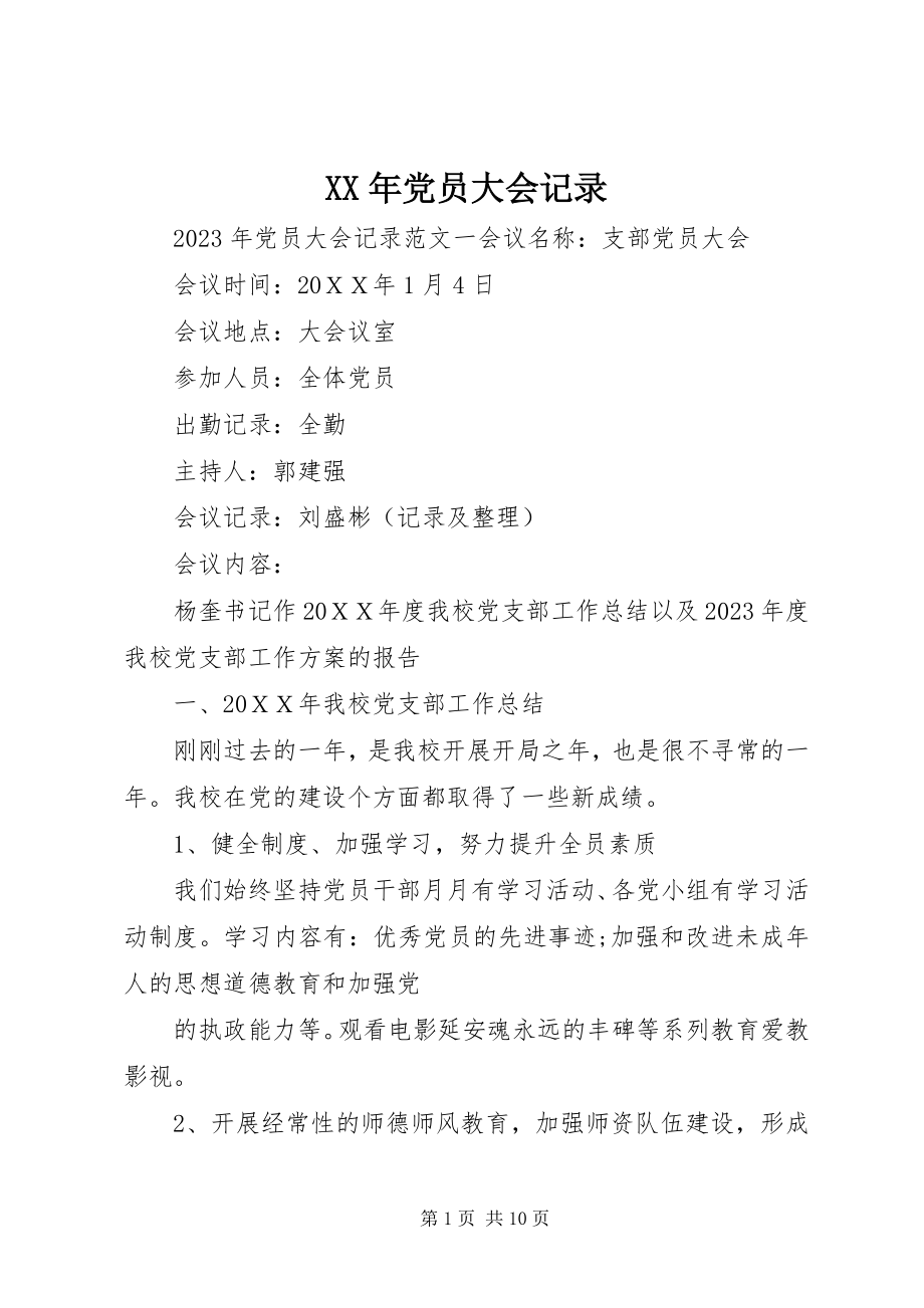 2023年党员大会记录.docx_第1页